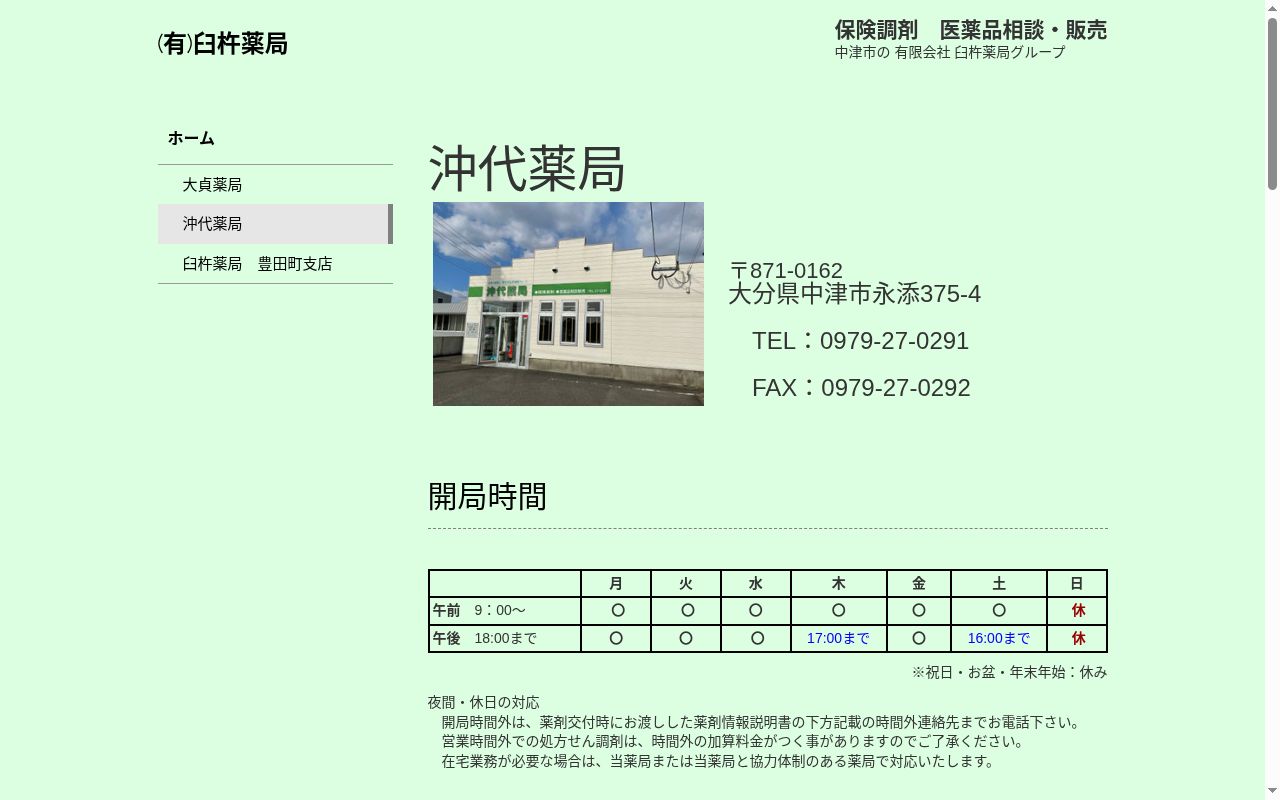 沖代薬局の公式サイトのスクリーンショット