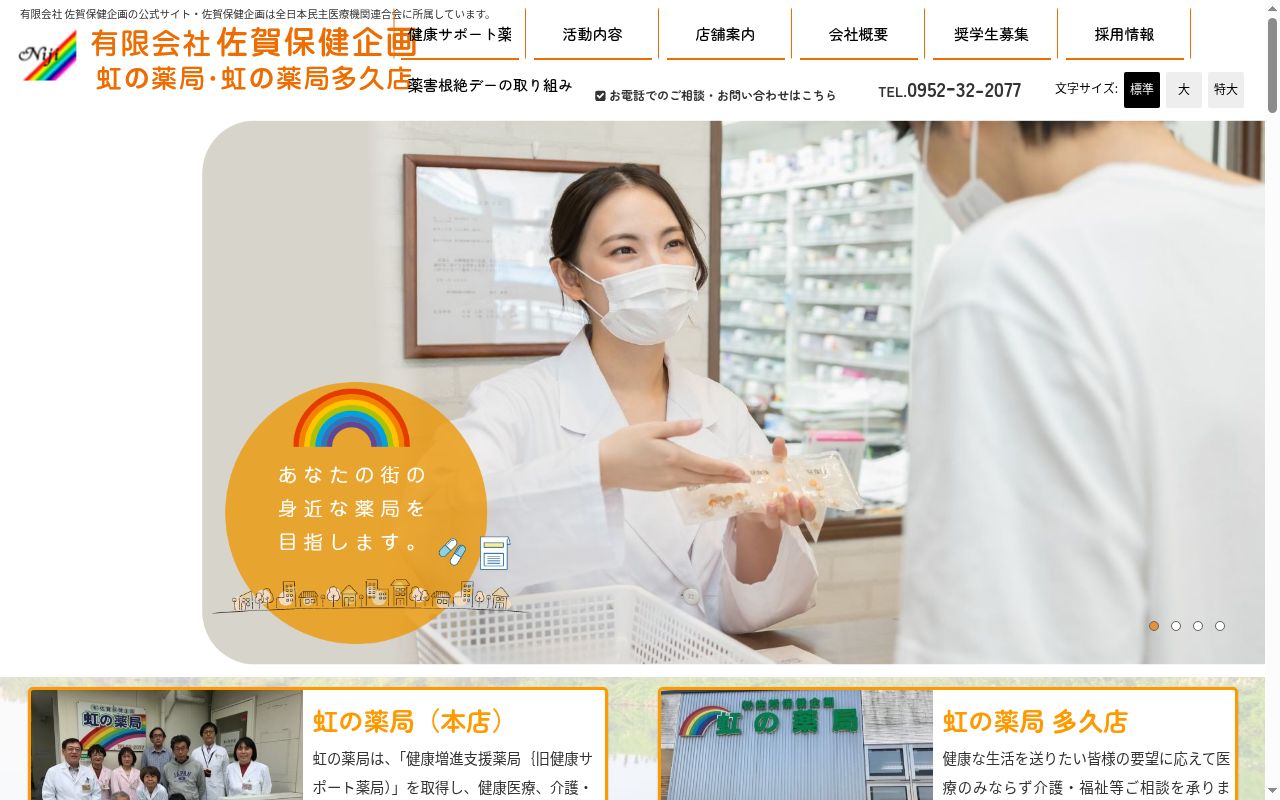 虹の薬局の公式サイトのスクリーンショット