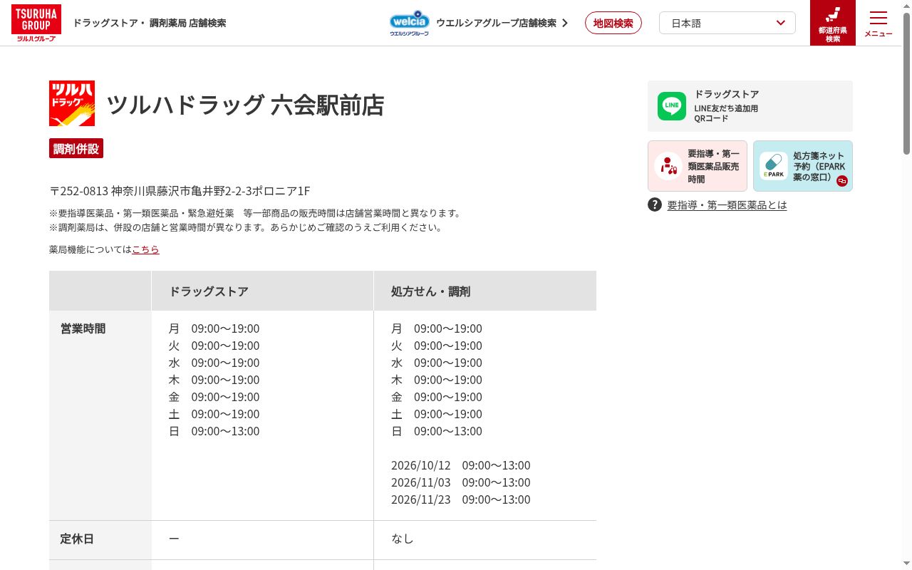 調剤薬局ツルハドラッグ六会駅前店の公式サイトのスクリーンショット