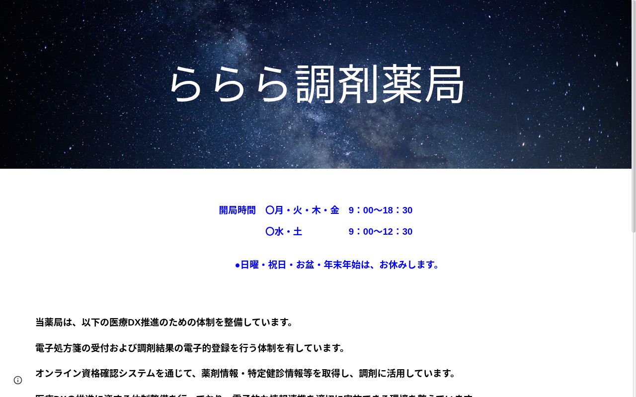 ららら調剤薬局の公式サイトのスクリーンショット