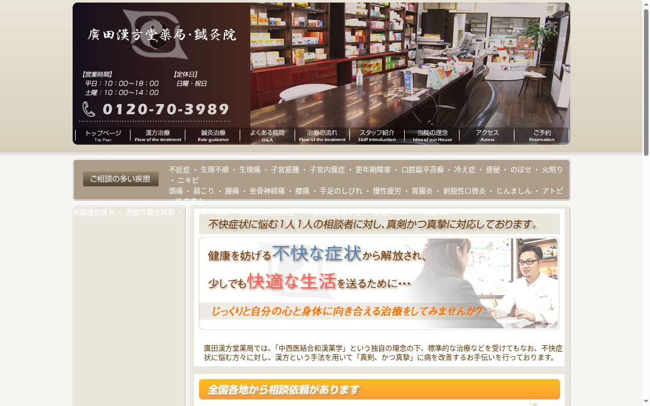 廣田漢方堂薬局の公式サイトのスクリーンショット