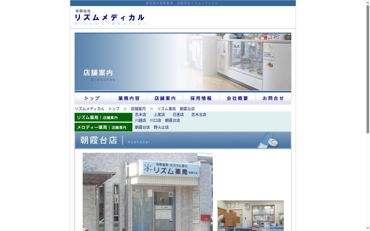 リズム薬局 朝霞台店の公式サイトのスクリーンショット