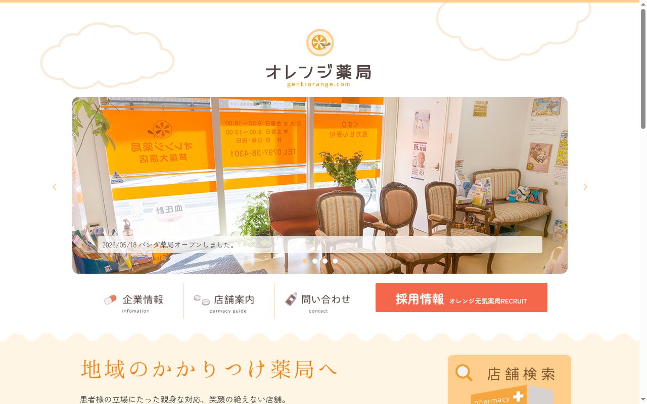 オレンジ薬局　七山店の公式サイトのスクリーンショット