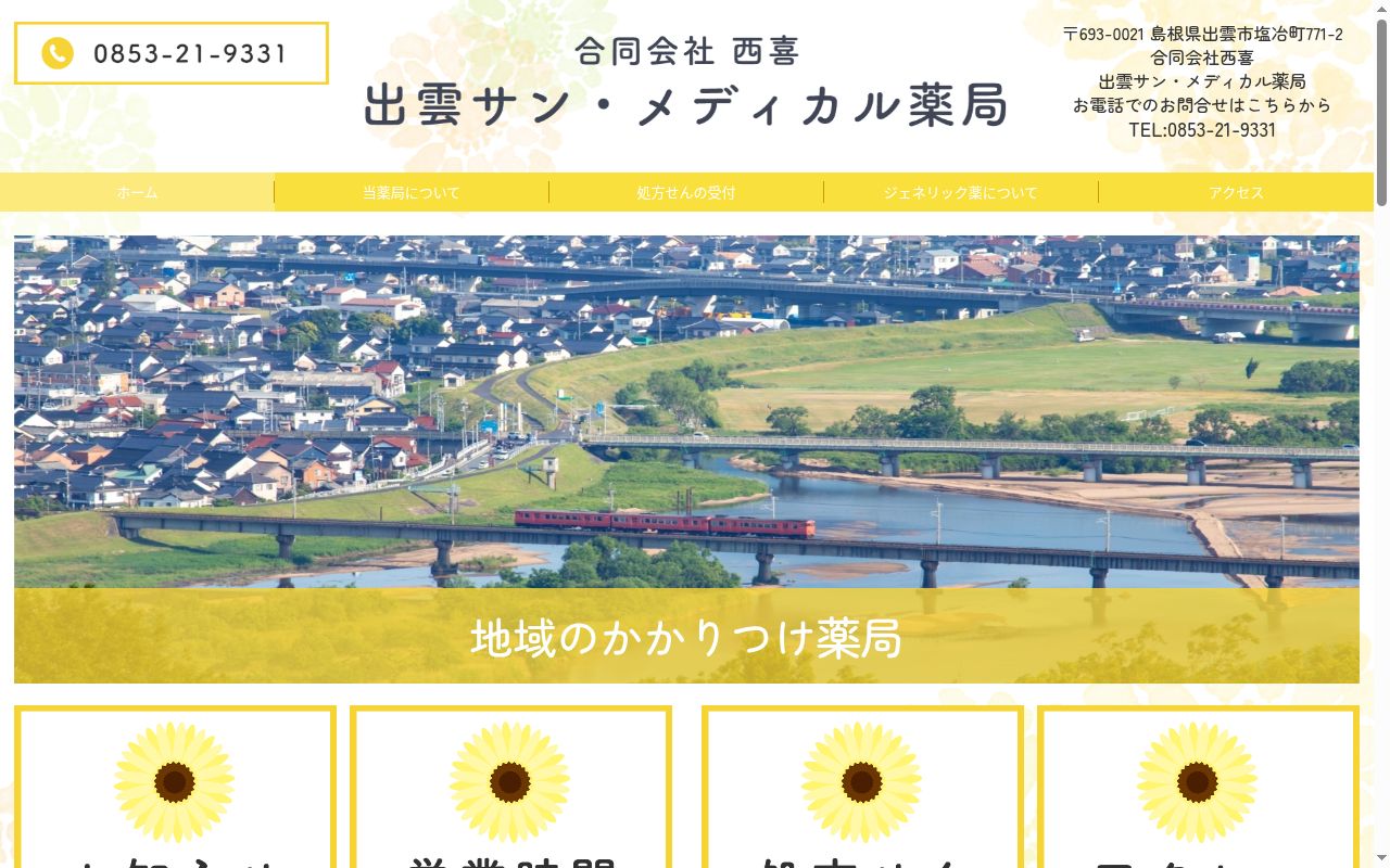 出雲サン・メディカル薬局の公式サイトのスクリーンショット