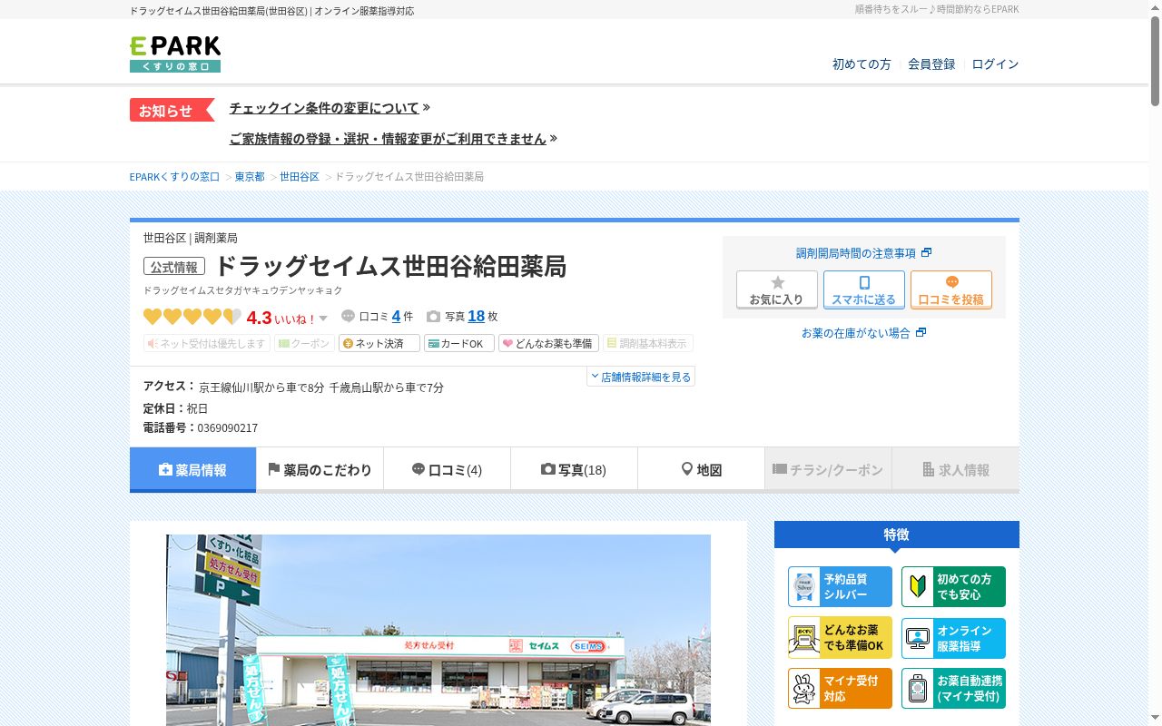 ドラッグセイムス世田谷給田薬局の公式サイトのスクリーンショット