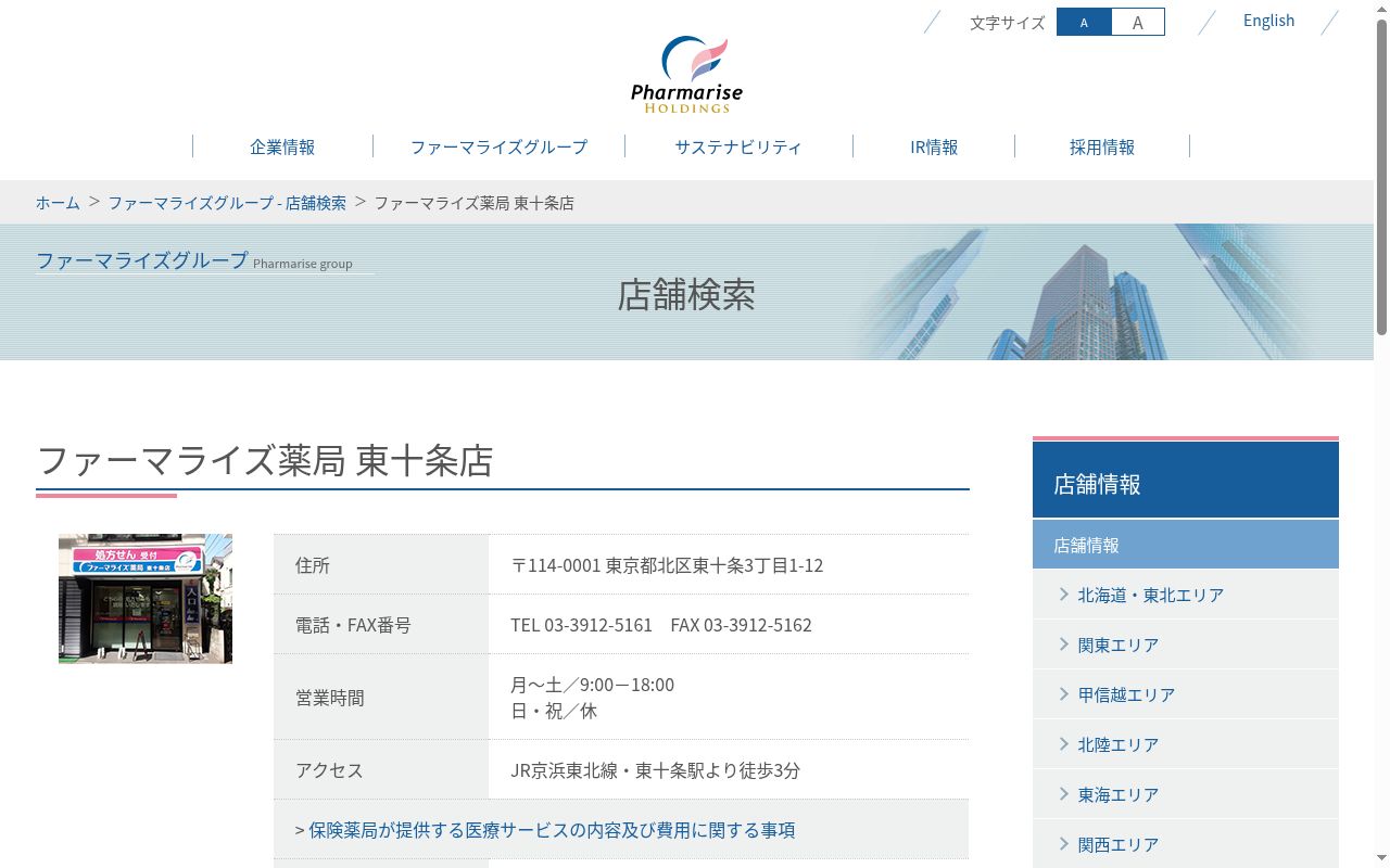 ファーマライズ薬局　東十条店の公式サイトのスクリーンショット