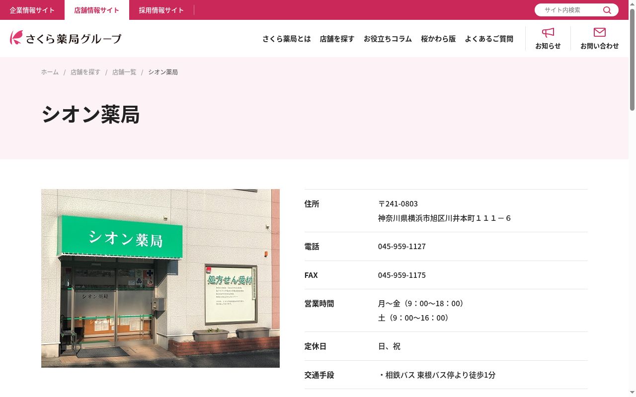 シオン薬局の公式サイトのスクリーンショット