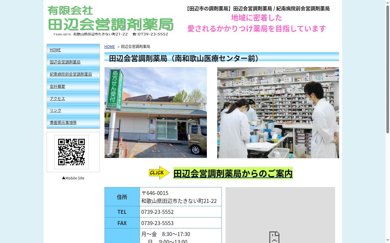 田辺会営調剤薬局の公式サイトのスクリーンショット