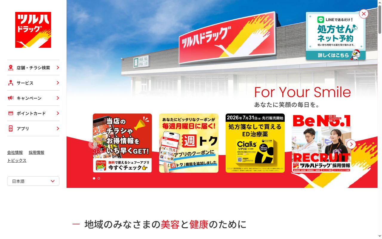 調剤薬局ツルハドラッグ秋田広面店の公式サイトのスクリーンショット