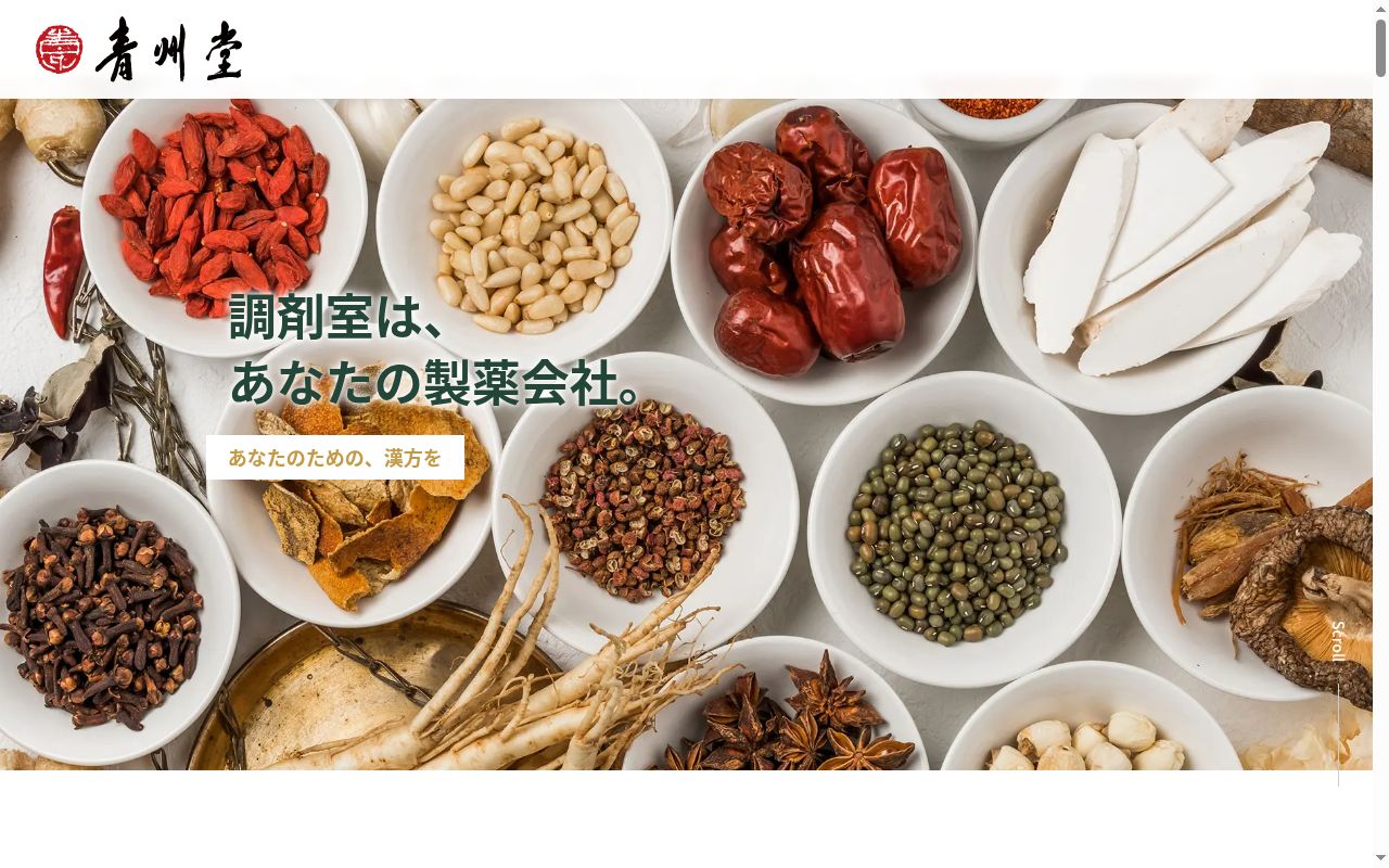 青州堂漢方薬局の公式サイトのスクリーンショット