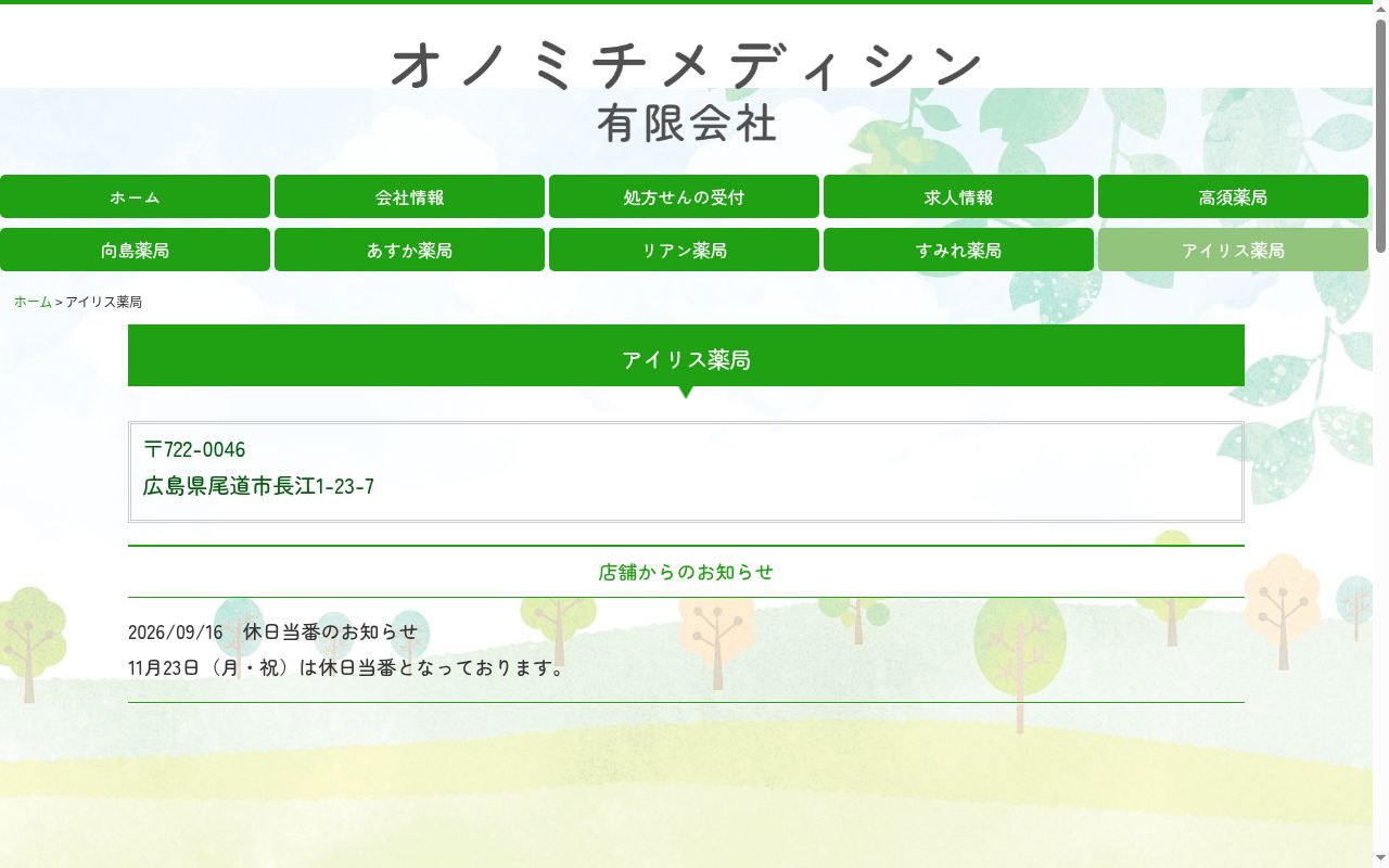 アイリス薬局の公式サイトのスクリーンショット