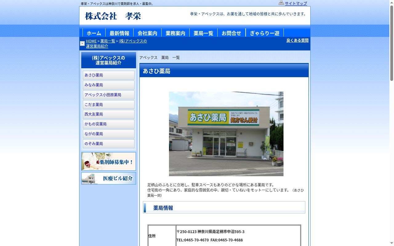 あさひ薬局の公式サイトのスクリーンショット