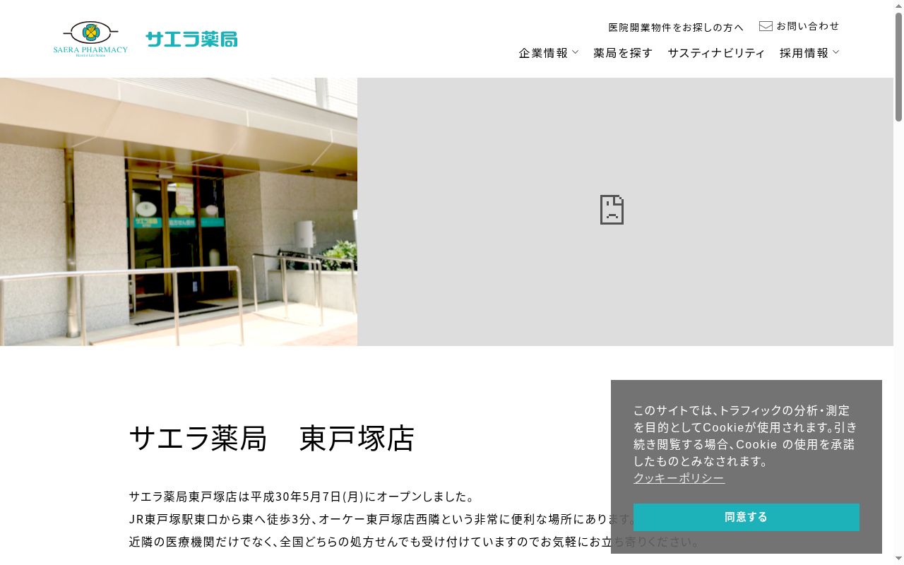 サエラ薬局　東戸塚店の公式サイトのスクリーンショット