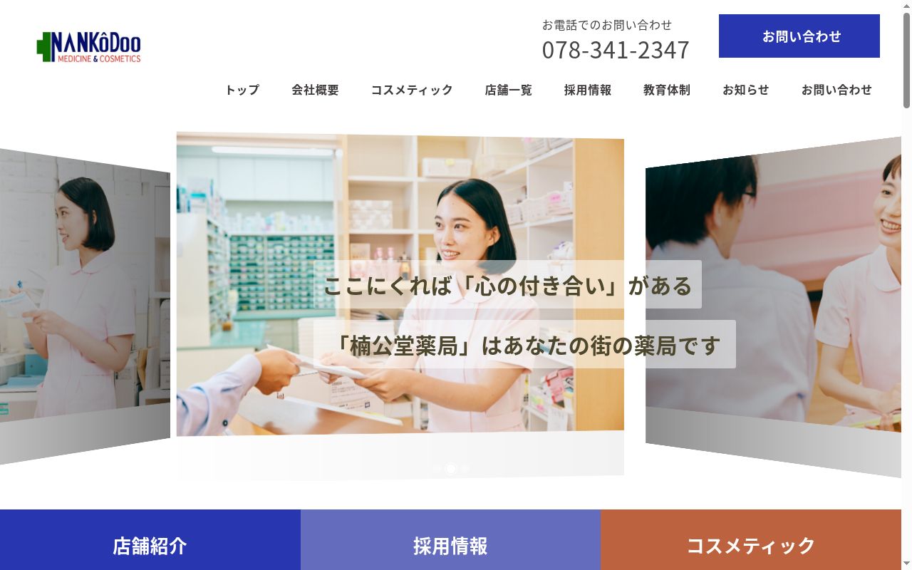 サカエ薬局東店の公式サイトのスクリーンショット