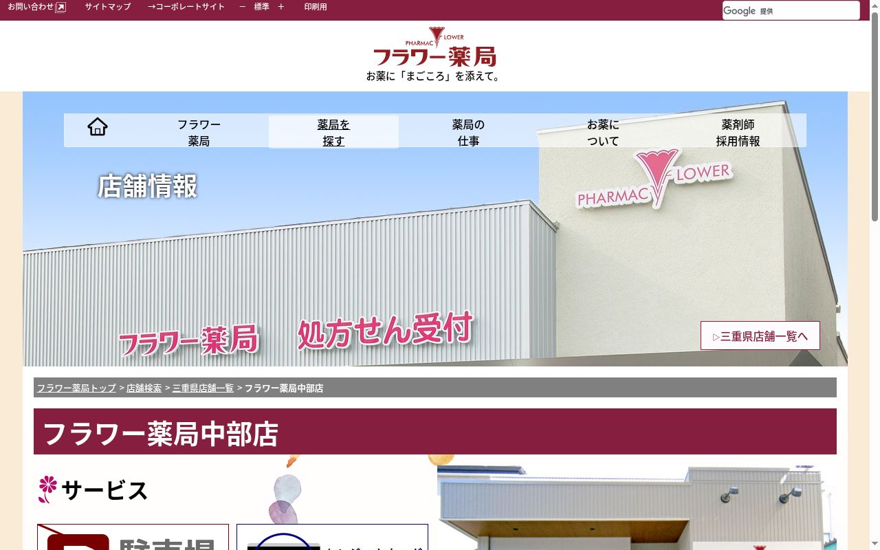 フラワー薬局中部店の公式サイトのスクリーンショット