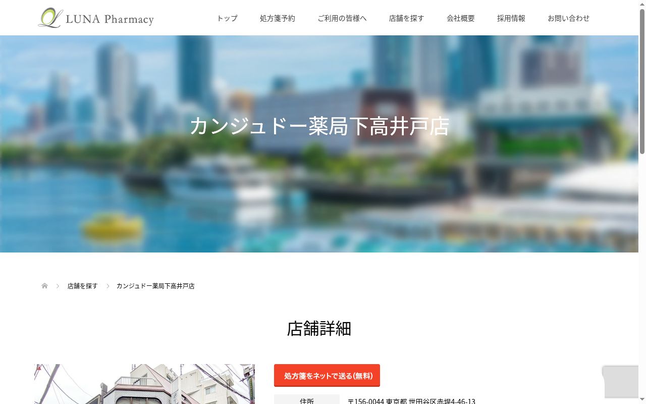カンジュドー薬局　下高井戸店の公式サイトのスクリーンショット