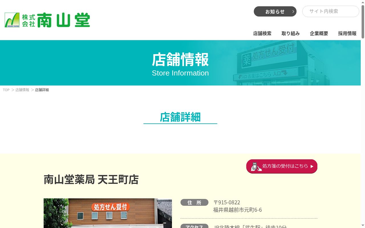 南山堂薬局 天王町店の公式サイトのスクリーンショット