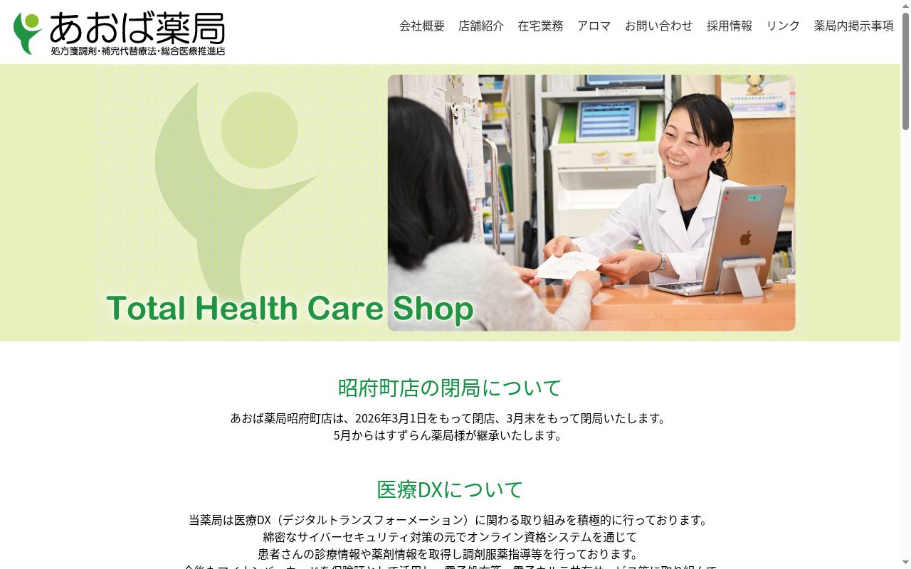 あおば薬局かがやき店の公式サイトのスクリーンショット