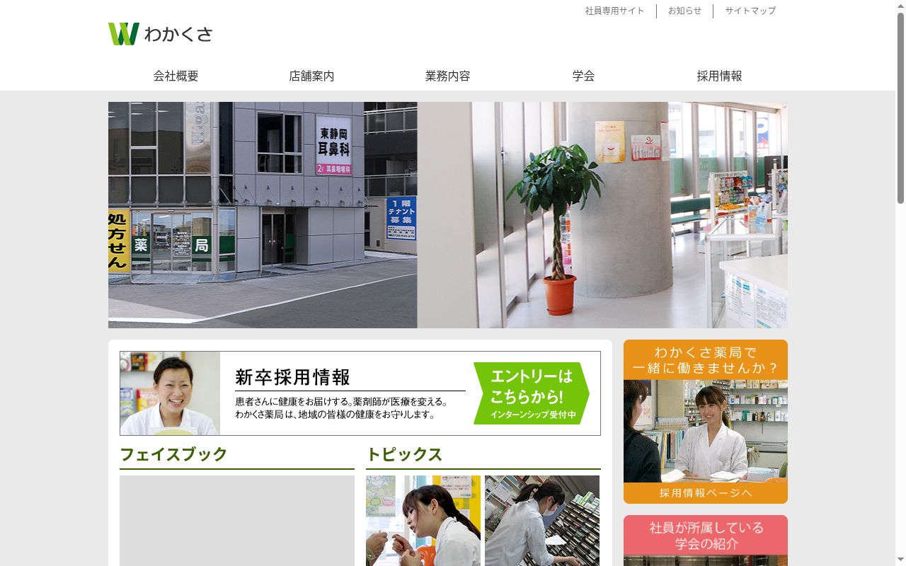 わかくさ薬局長田店の公式サイトのスクリーンショット
