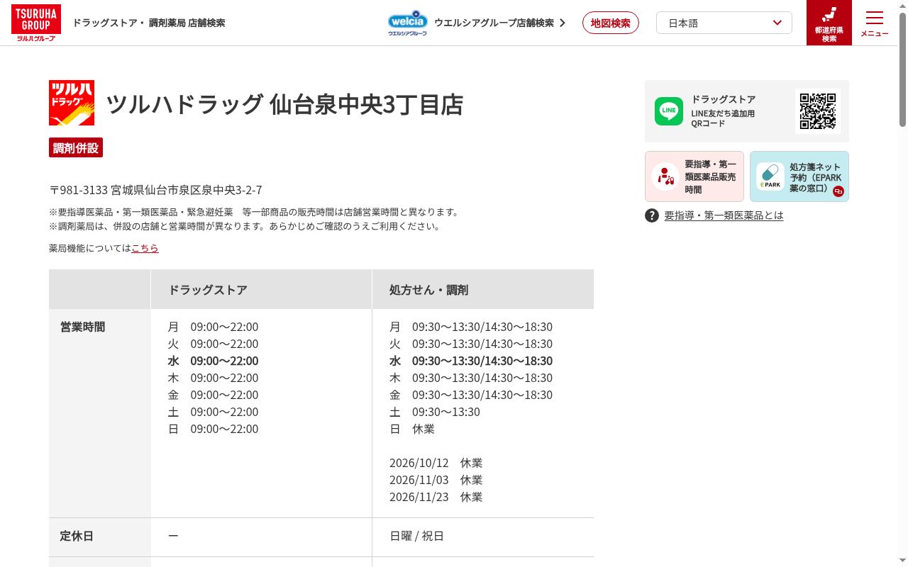 調剤薬局ツルハドラッグ仙台泉中央３丁目店の公式サイトのスクリーンショット