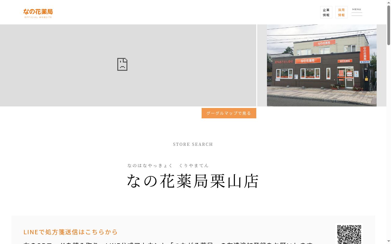 なの花薬局栗山店の公式サイトのスクリーンショット