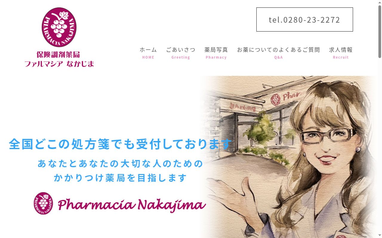 ファルマシアなかじまの公式サイトのスクリーンショット