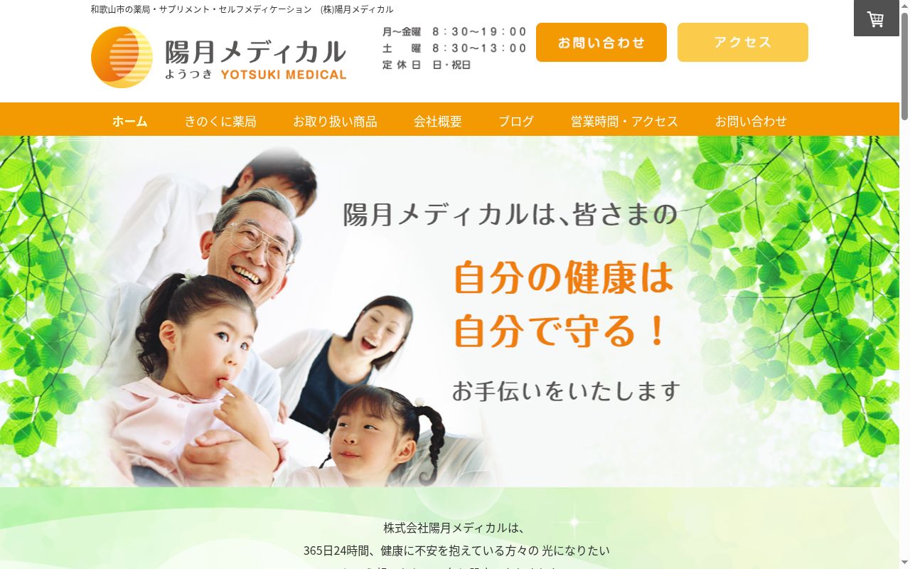 きのくに薬局の公式サイトのスクリーンショット
