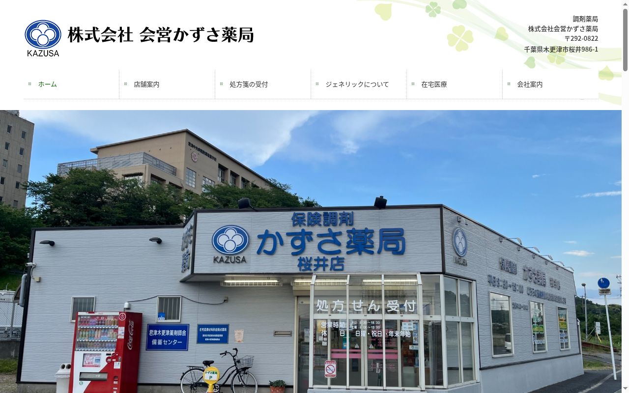 かずさ薬局 南子安店の公式サイトのスクリーンショット