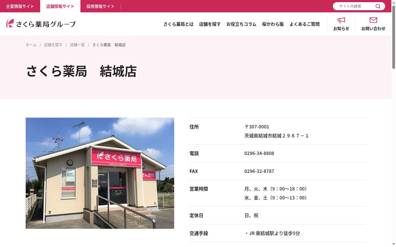 さくら薬局　結城店の公式サイトのスクリーンショット