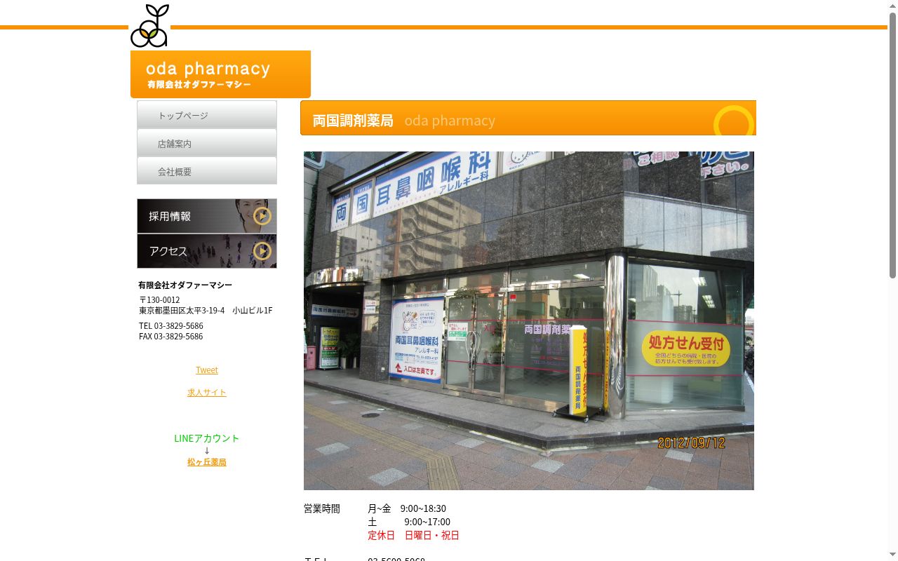 両国調剤薬局の公式サイトのスクリーンショット