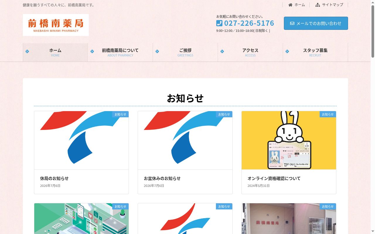 前橋南薬局の公式サイトのスクリーンショット