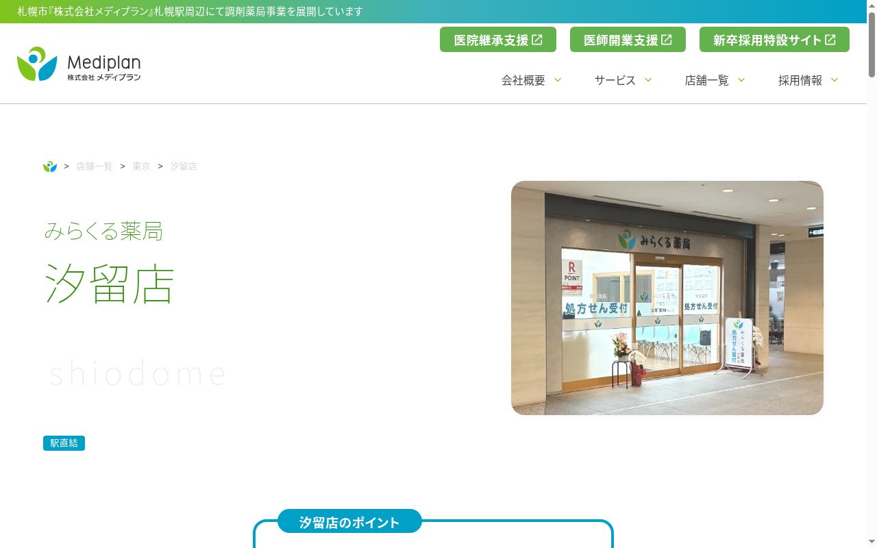 みらくる薬局　汐留店の公式サイトのスクリーンショット