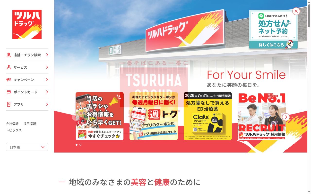 調剤薬局ツルハドラッグ会津本町店の公式サイトのスクリーンショット