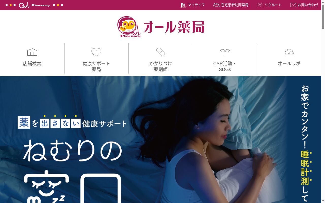 オール薬局 ゆめモール西条店の公式サイトのスクリーンショット