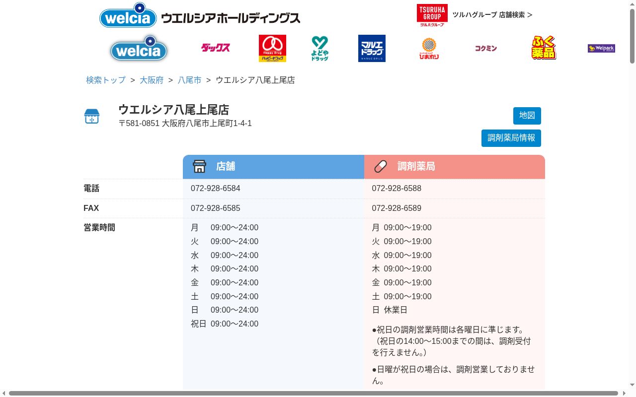 ウエルシア　薬局　八尾上尾店の公式サイトのスクリーンショット