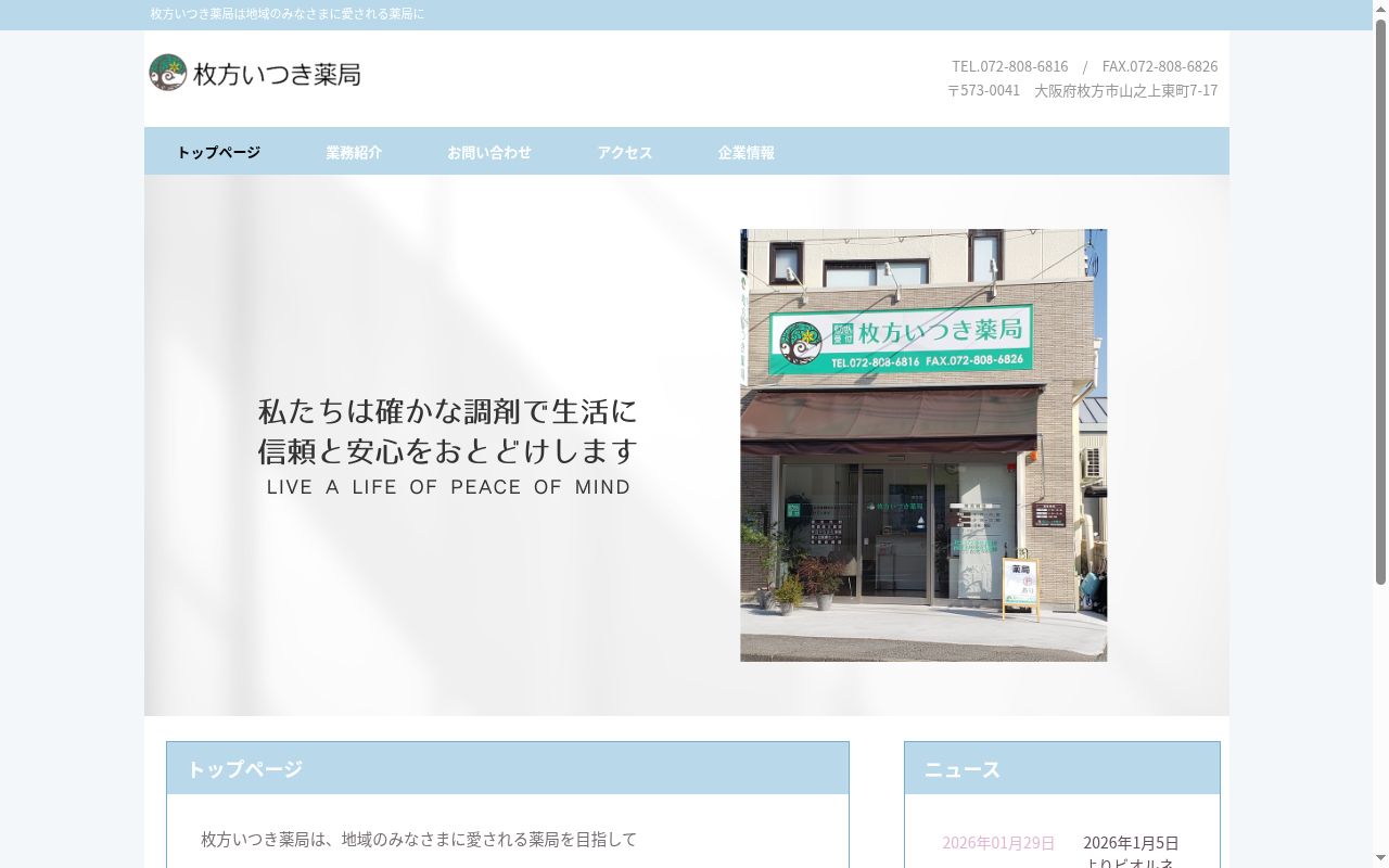 枚方いつき薬局 ビオルネ店の公式サイトのスクリーンショット