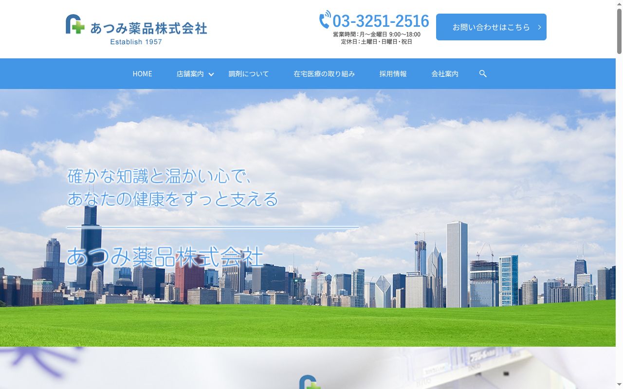 あつみ薬局日進店の公式サイトのスクリーンショット