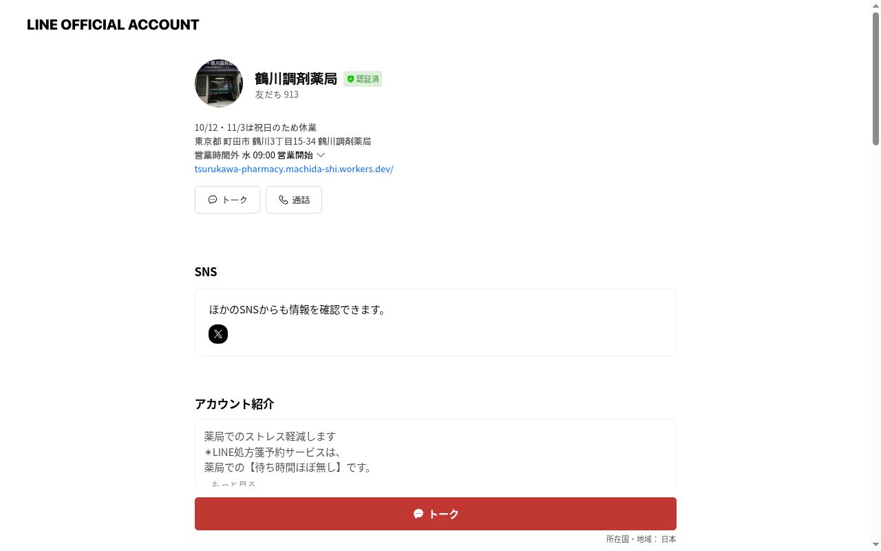 鶴川調剤薬局の公式サイトのスクリーンショット