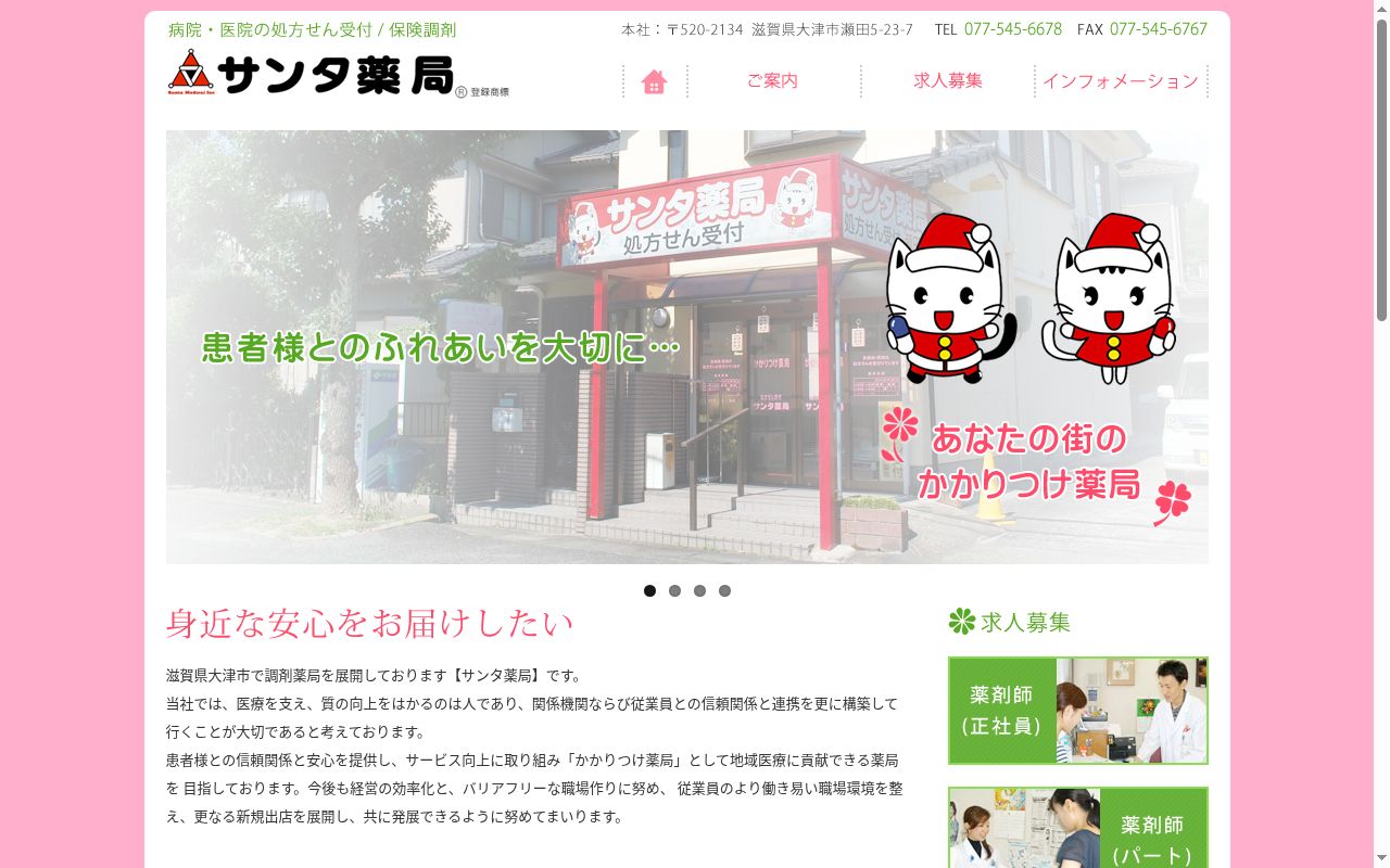 サンタ薬局　瀬田店の公式サイトのスクリーンショット