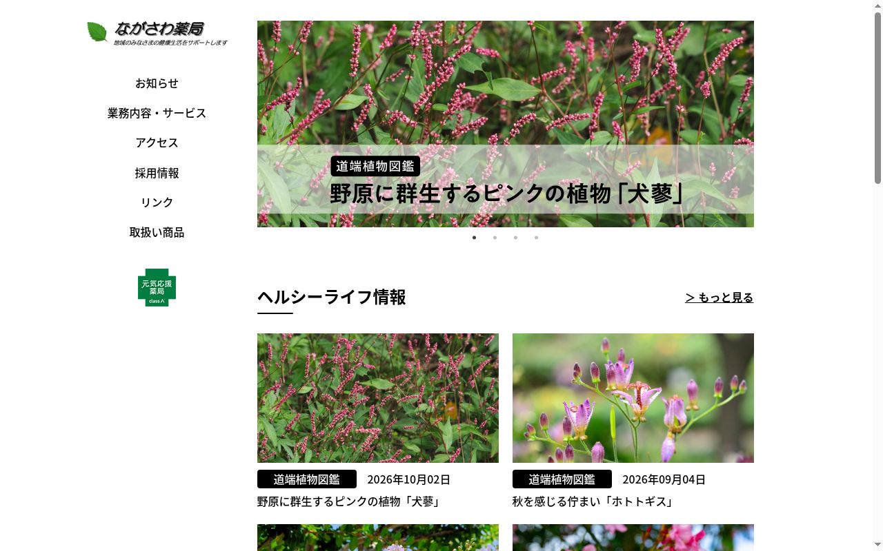 ながさわ薬局の公式サイトのスクリーンショット