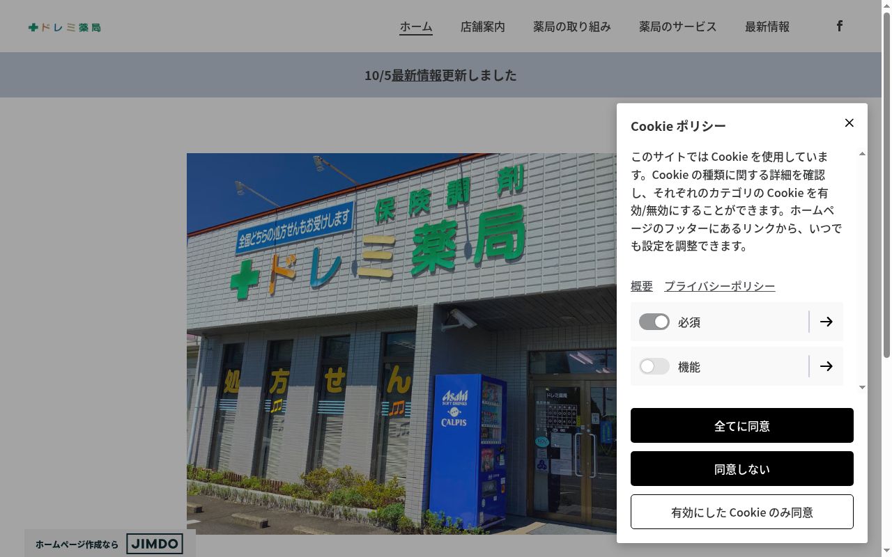 ドレミ薬局の公式サイトのスクリーンショット