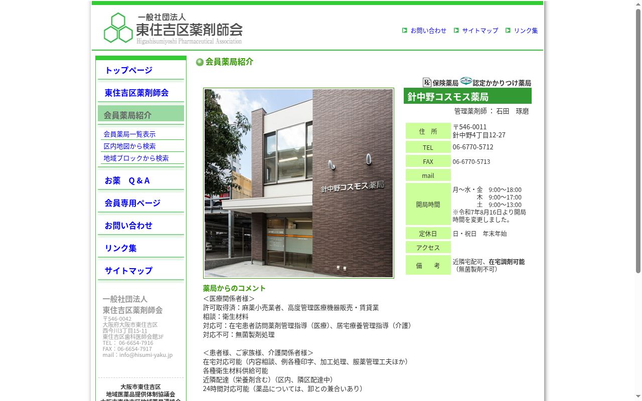 針中野　コスモス　薬局の公式サイトのスクリーンショット