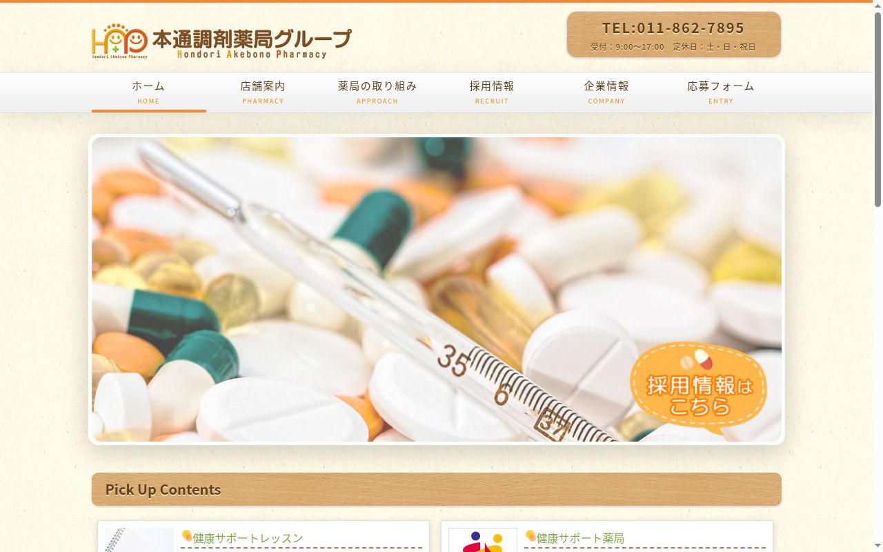 のっぽろ三番通薬局の公式サイトのスクリーンショット