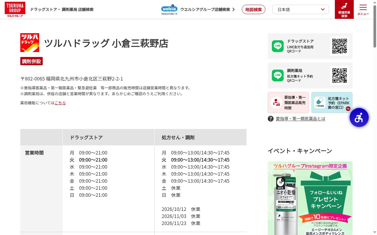 調剤薬局ツルハドラッグ小倉三萩野店の公式サイトのスクリーンショット