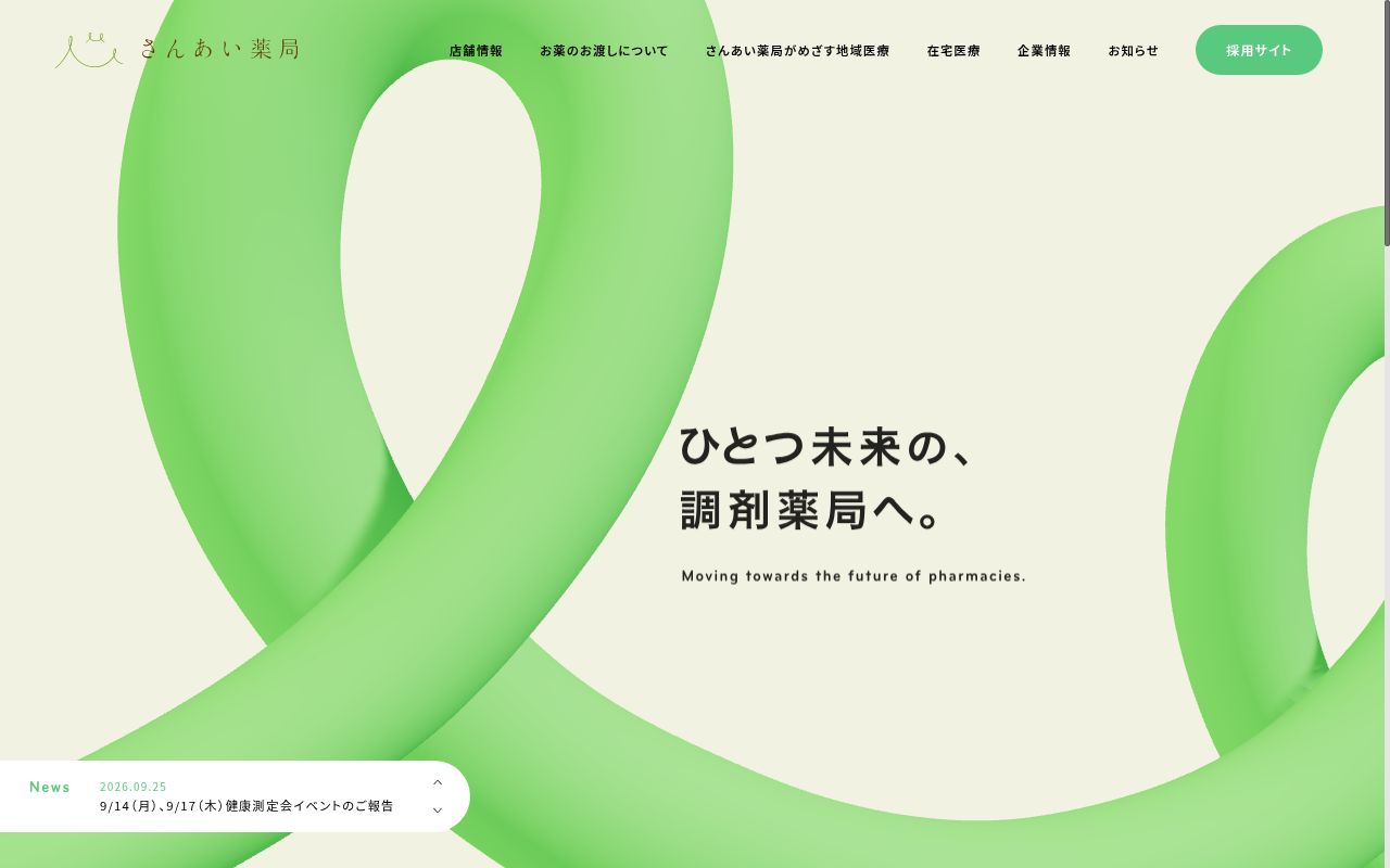 さんあい薬局株式会社中央町店の公式サイトのスクリーンショット