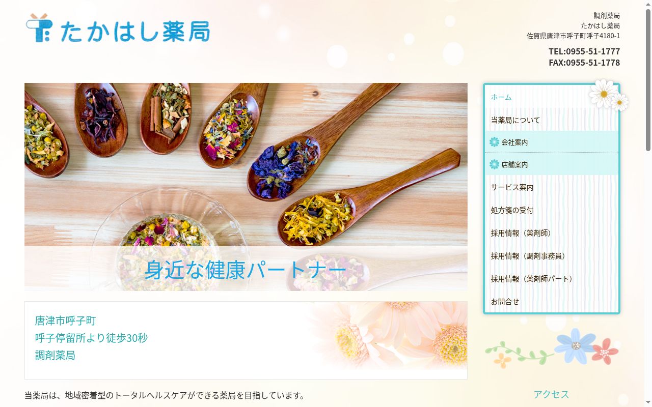 たかはし薬局の公式サイトのスクリーンショット