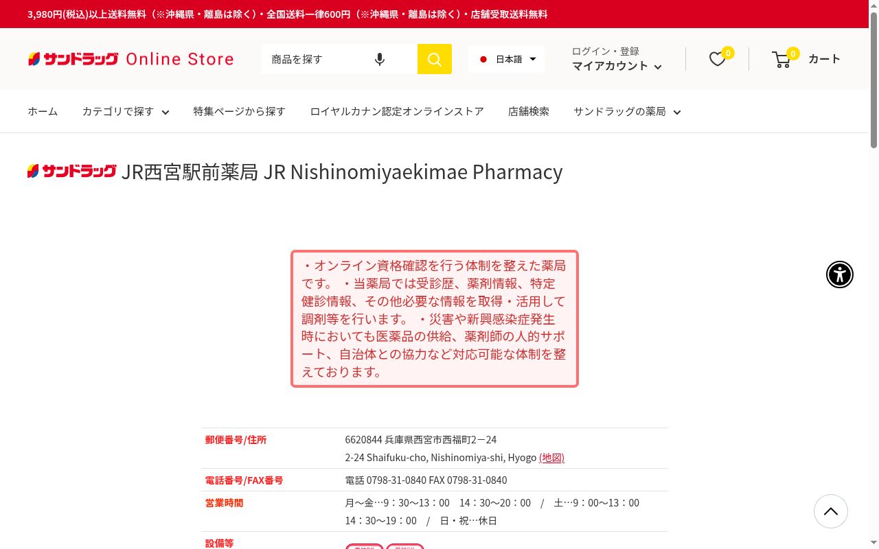 サンドラッグJR西宮駅前薬局の公式サイトのスクリーンショット