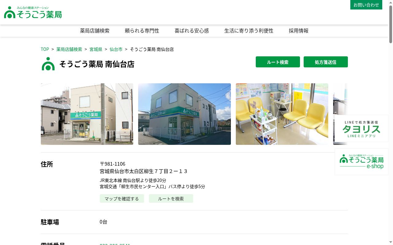 そうごう薬局 南仙台店の公式サイトのスクリーンショット