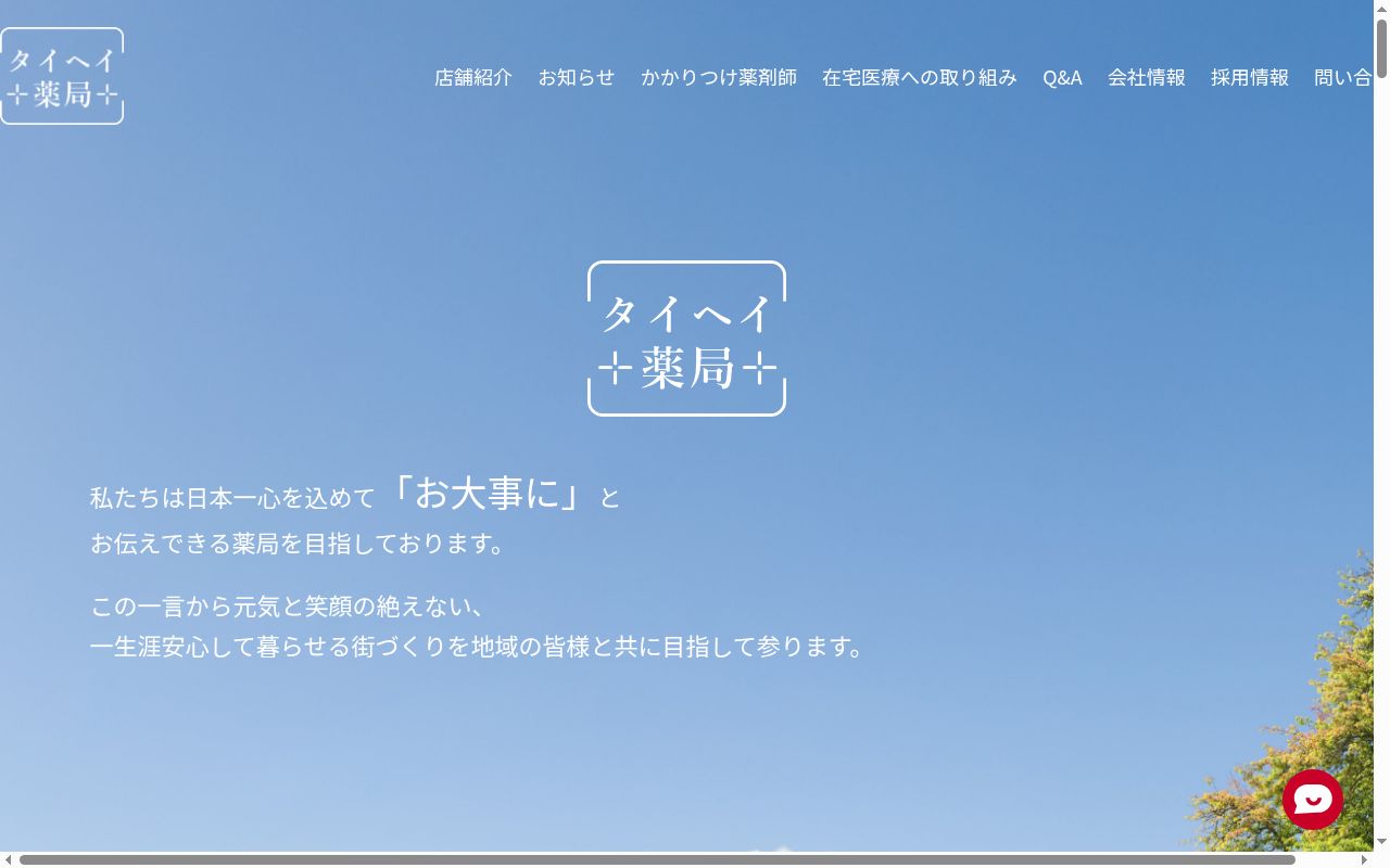 タイヘイ薬局庄内店の公式サイトのスクリーンショット