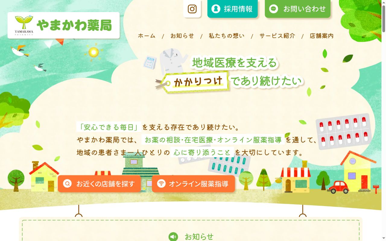 やまかわ薬局松浜店の公式サイトのスクリーンショット